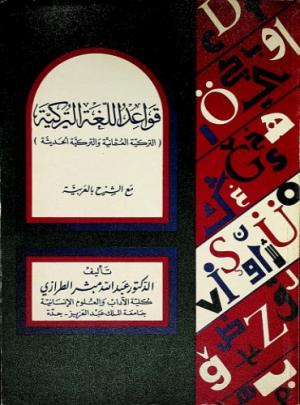 قواعد اللغة التركية (التركية العثمانية والتركية الحديثة)